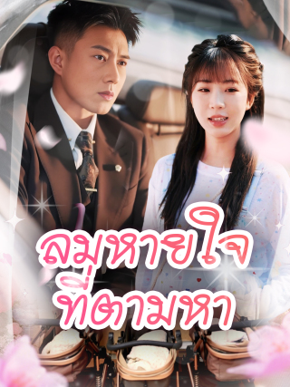 ลมหายใจที่ตามหา