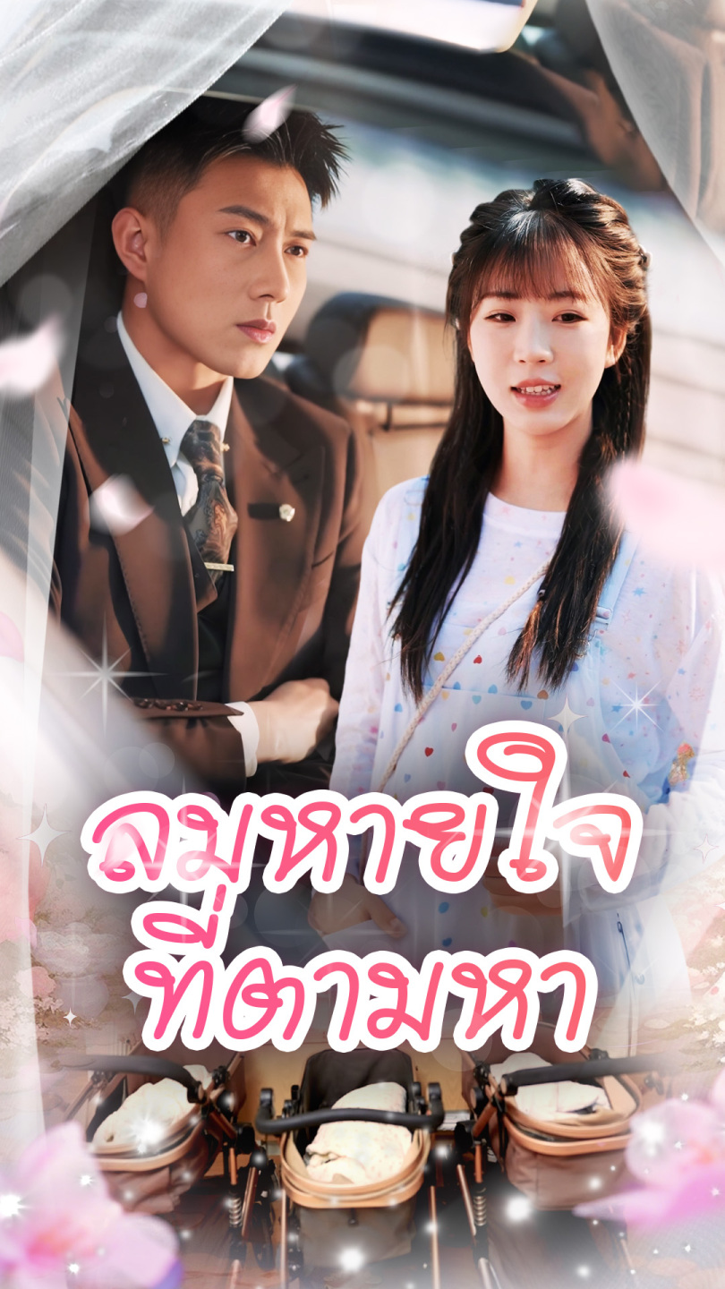 ลมหายใจที่ตามหา