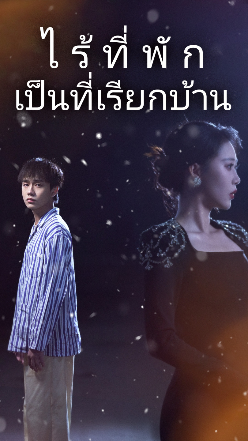 ไร้ที่พักเป็นที่เรียกบ้าน