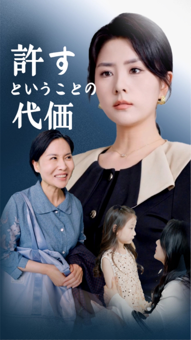 許すということの代価