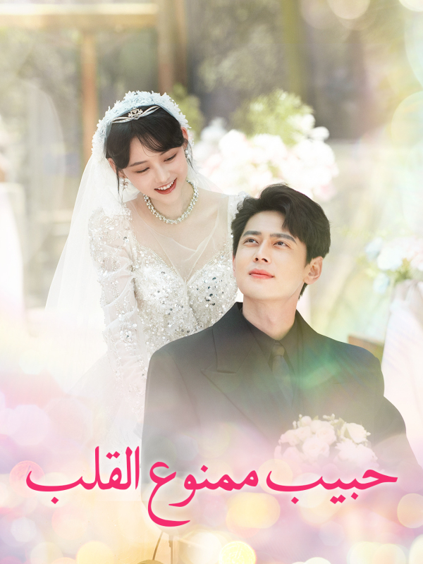 مشاهدة مسلسل حبيب ممنوع القلب مترجم كامل جميع الحلقات | ديب دراما