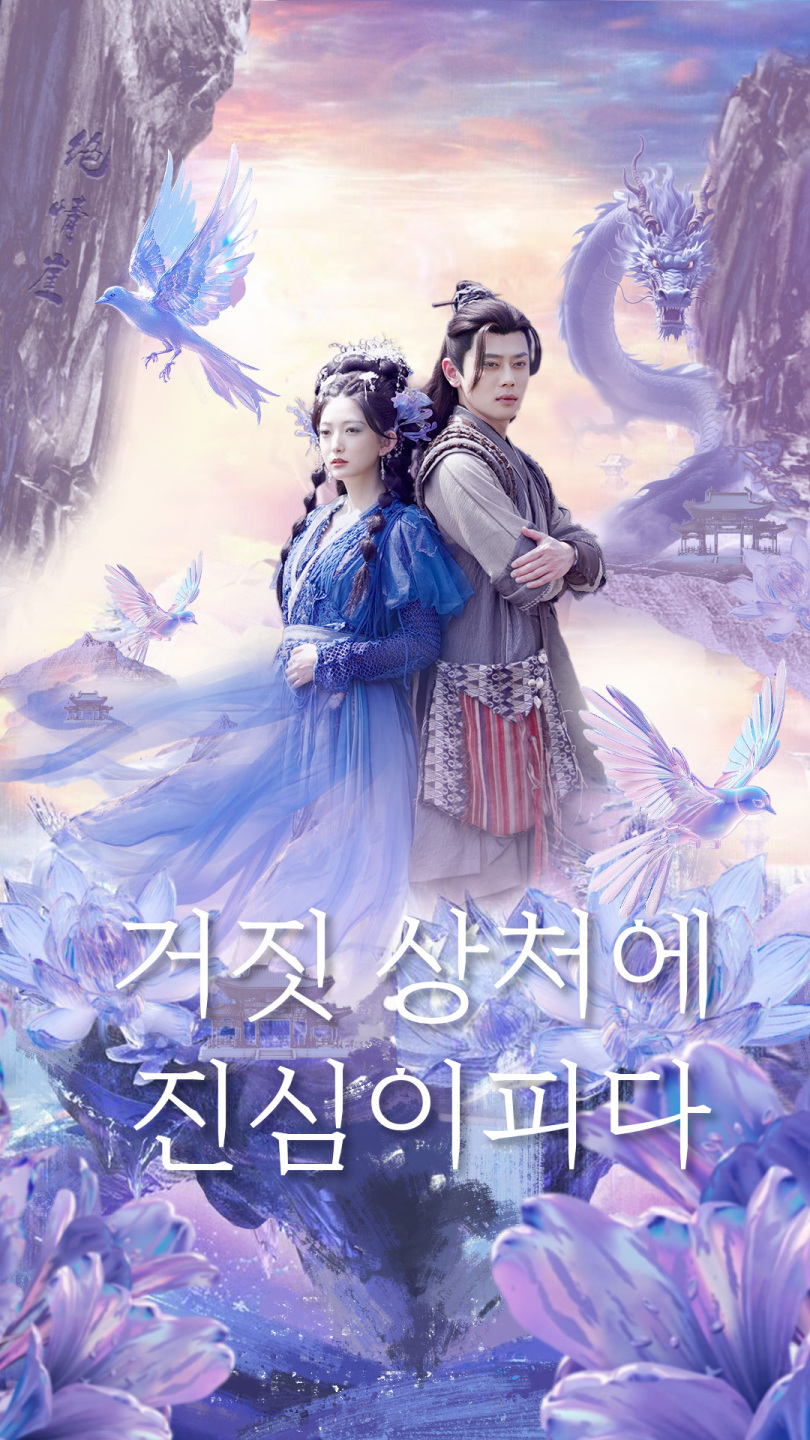 거짓 상처에 진심이 피다