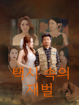 택시 속의 재벌