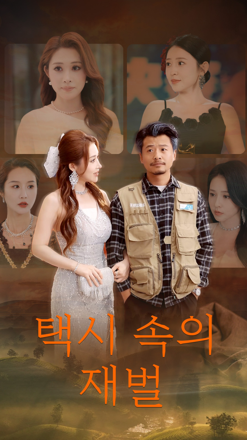 택시 속의 재벌