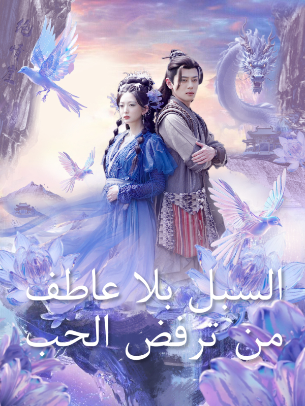 مشاهدة مسلسل السبل البلا عاطف من ترفض الحب مترجم كامل مجانًا