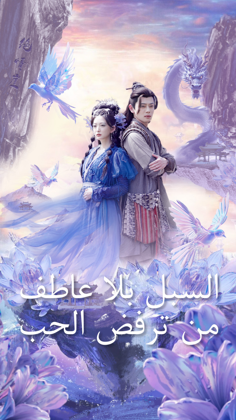 السبل البلا عاطف من ترفض الحب