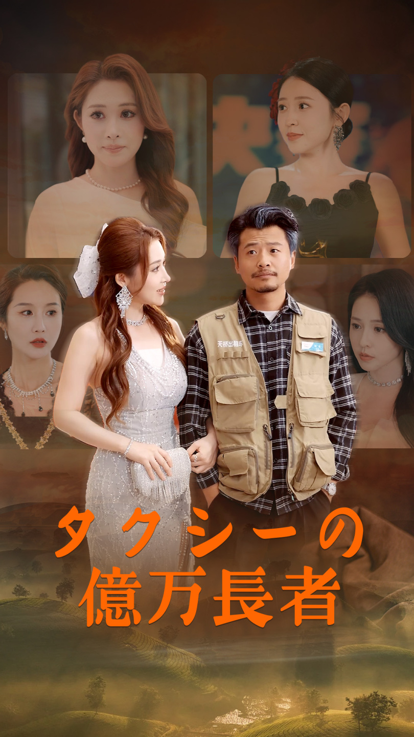 タクシーの億万長者