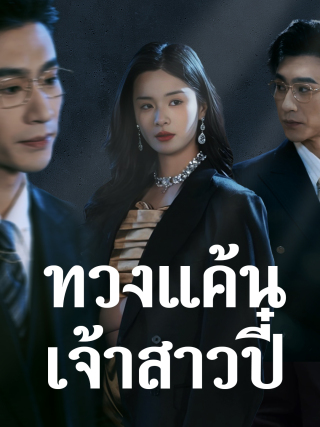 ทวงแค้นเจ้าสาวปี๋
