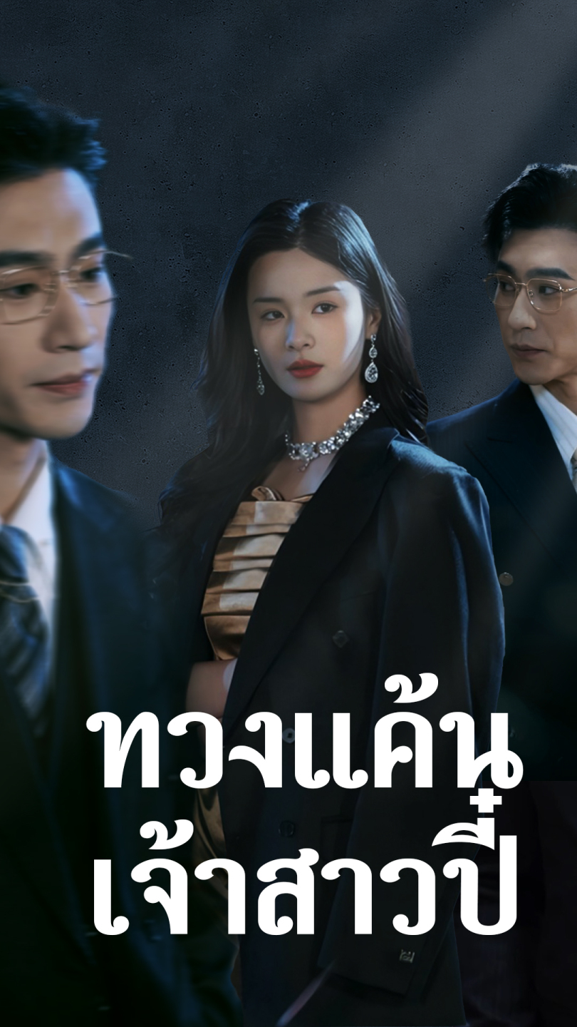 ทวงแค้นเจ้าสาวปี๋