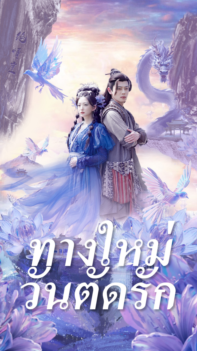 ทางใหม่วันตัดรัก