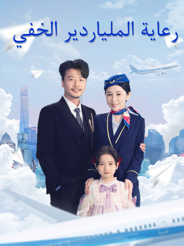 رعاية الملياردير الخفي