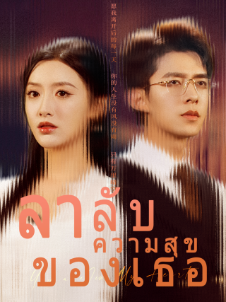 ลาลับความสุขของเธอ