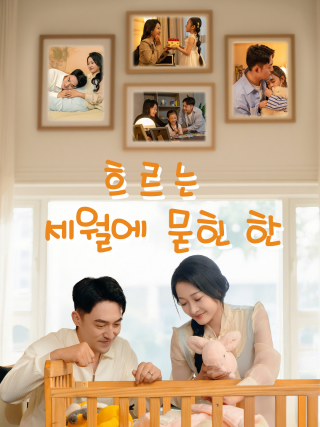 흐르는 세월에 묻힌 한