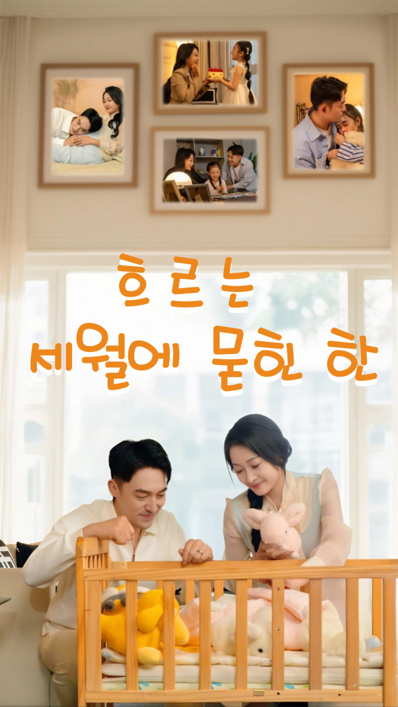 흐르는 세월에 묻힌 한