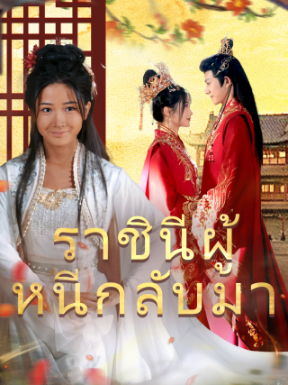 ราชินีผู้หนีกลับมา