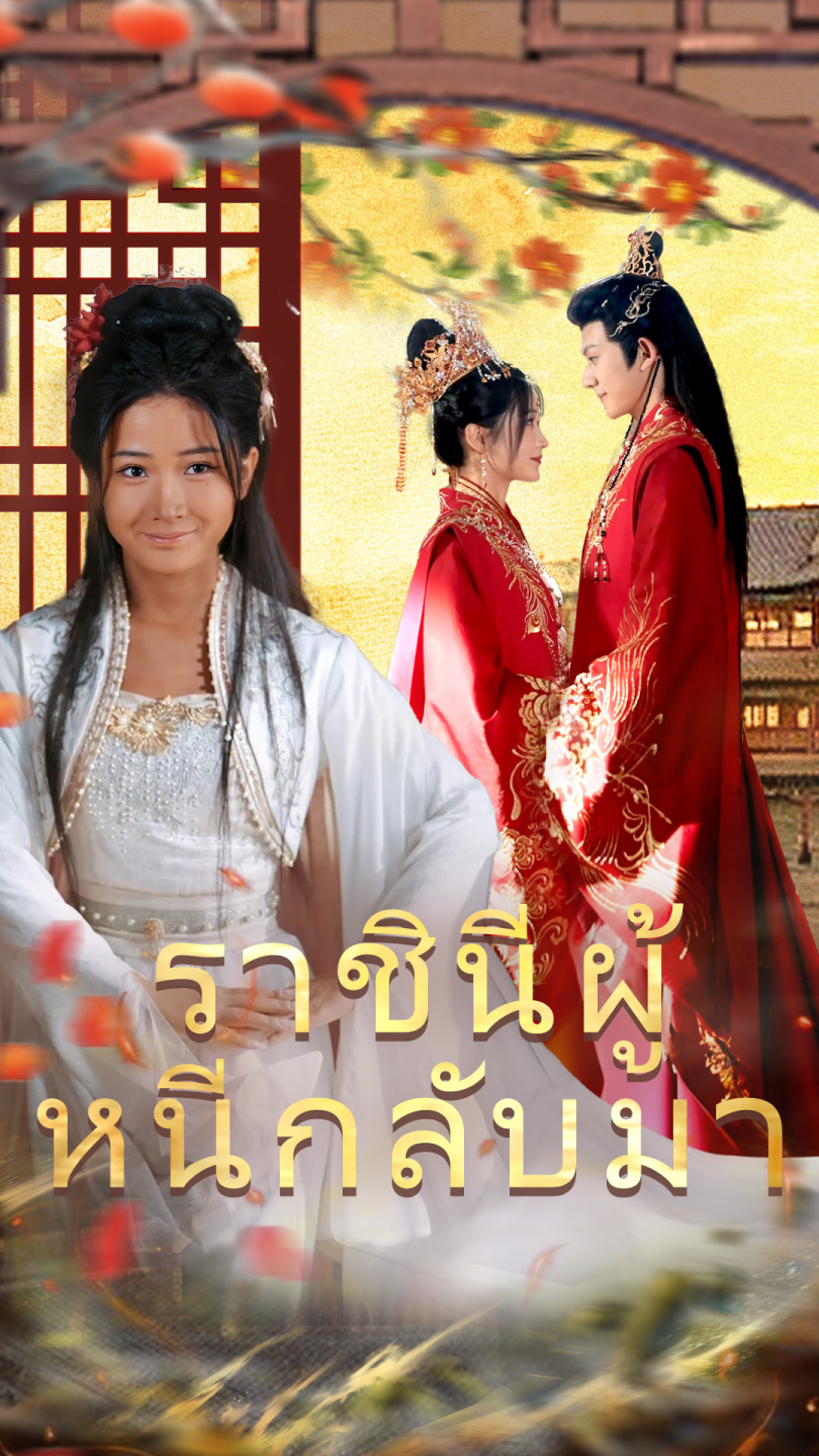 ราชินีผู้หนีกลับมา