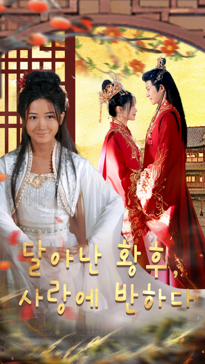 달아난 황후, 사랑에 반하다