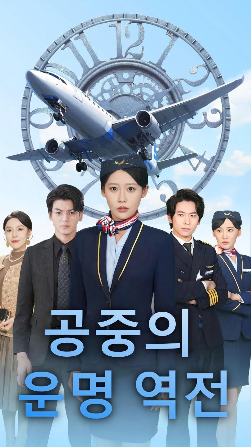 공중의 운명 역전