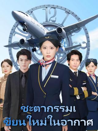 ชะตากรรมเขียนใหม่ในอากาศ