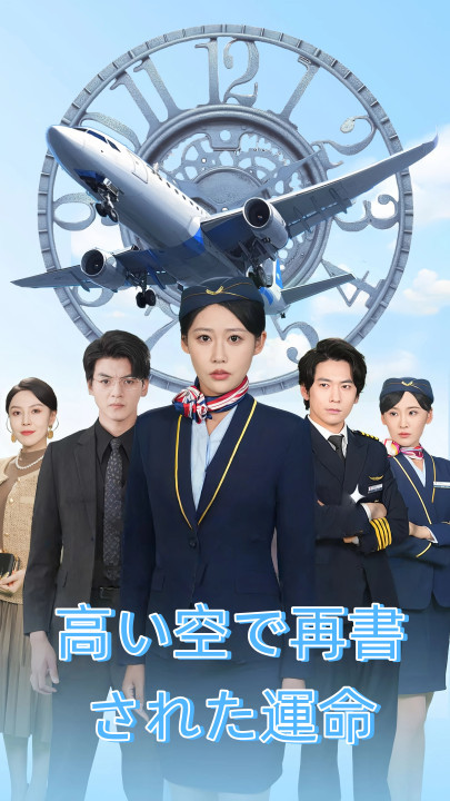 高い空で再書された運命