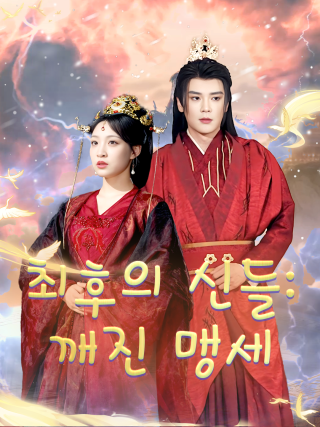최후의 신들: 깨진 맹세