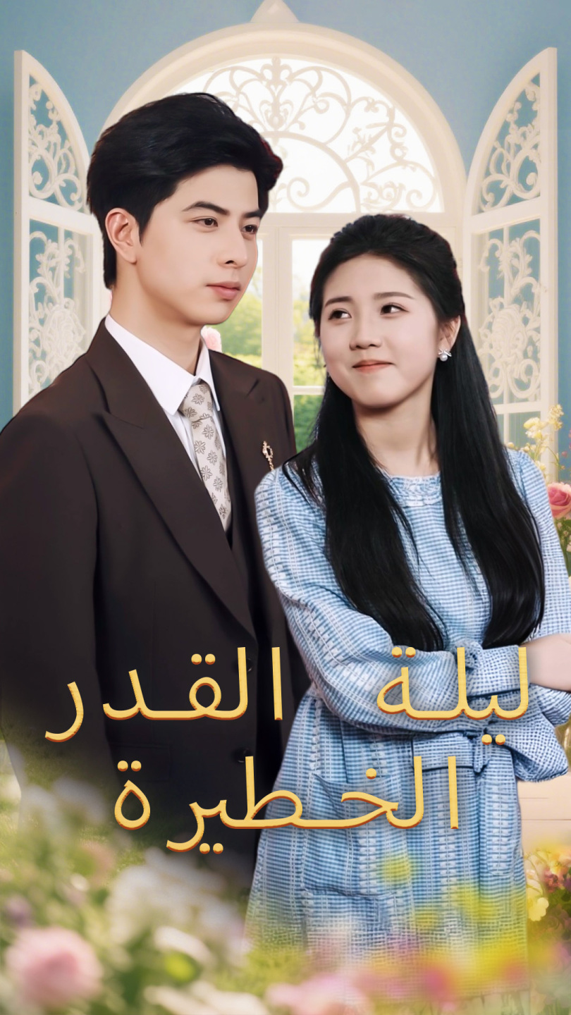 ليلة القدر الخطيرة