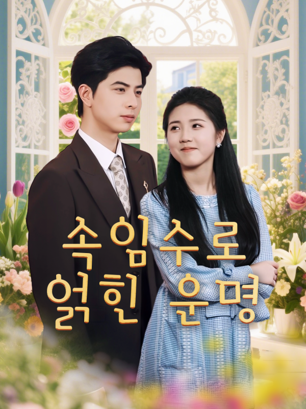 속임수로 얽힌 운명