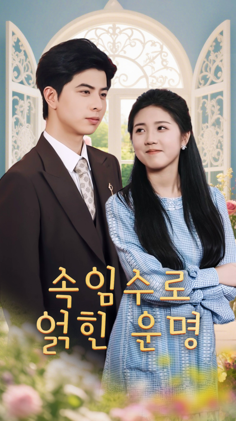 속임수로 얽힌 운명