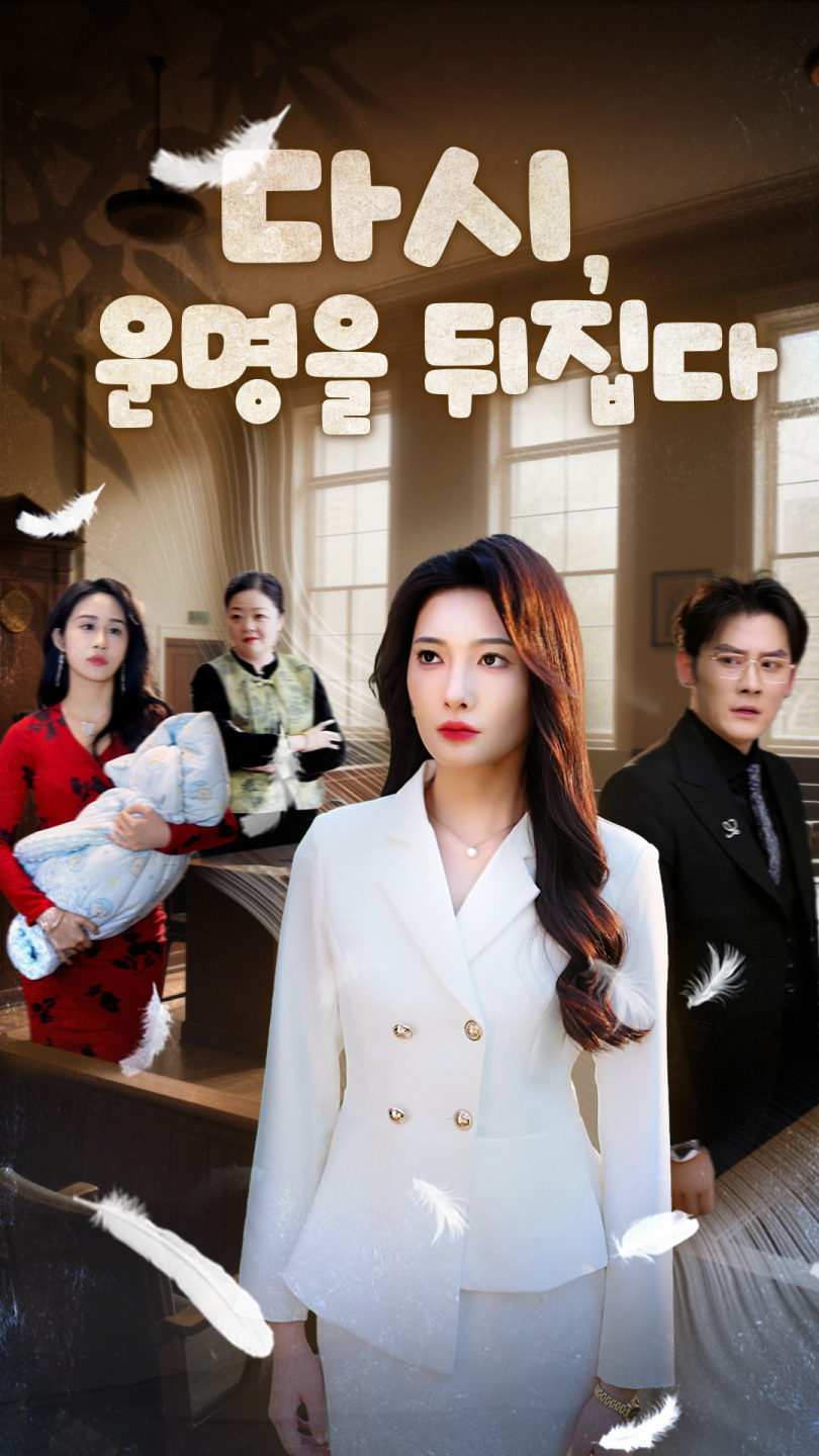 다시, 운명을 뒤집다