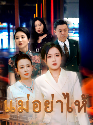 แม่ อย่าไห้