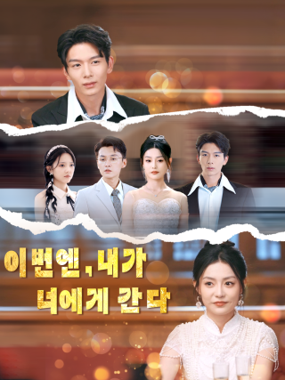 이번엔, 내가 너에게 간다 (한국어 더빙판)