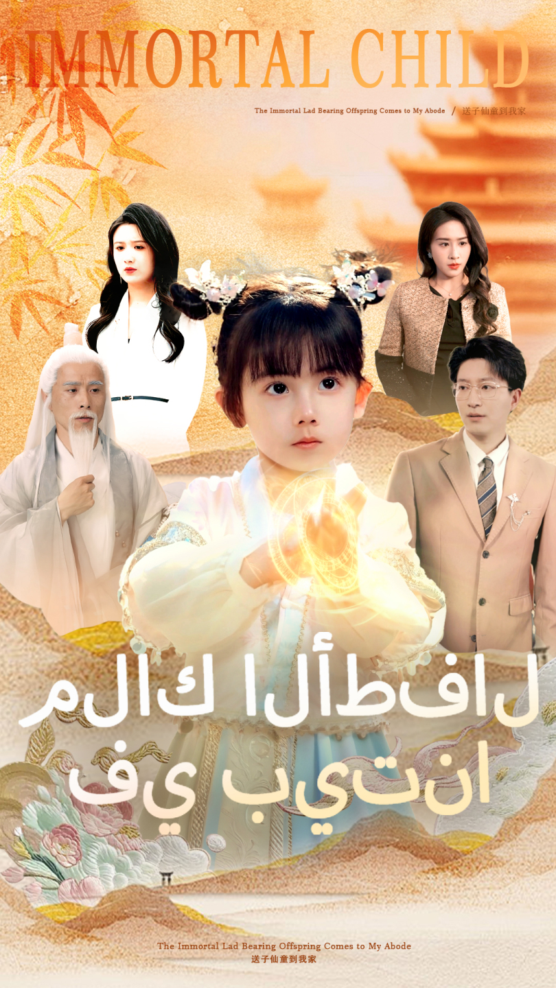 ملاك الأطفال في بيتنا