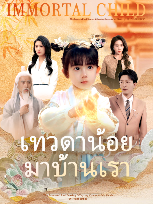 เทวดาน้อยมาบ้านเรา