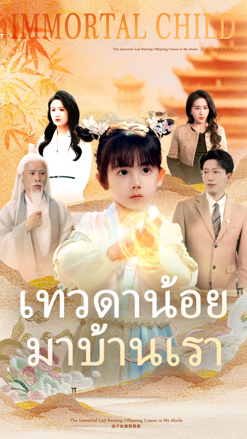เทวดาน้อยมาบ้านเรา