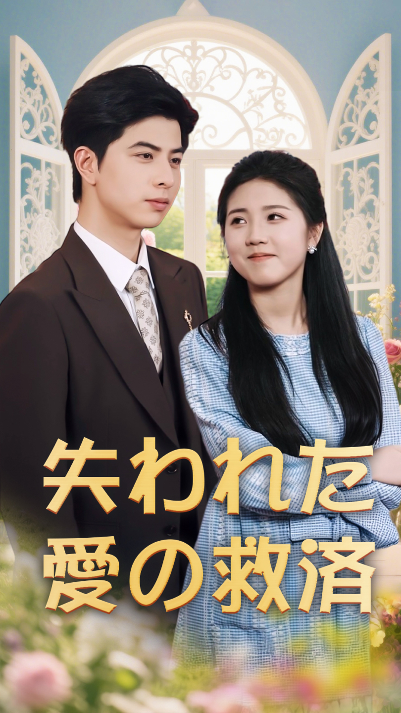 失われた愛の救済