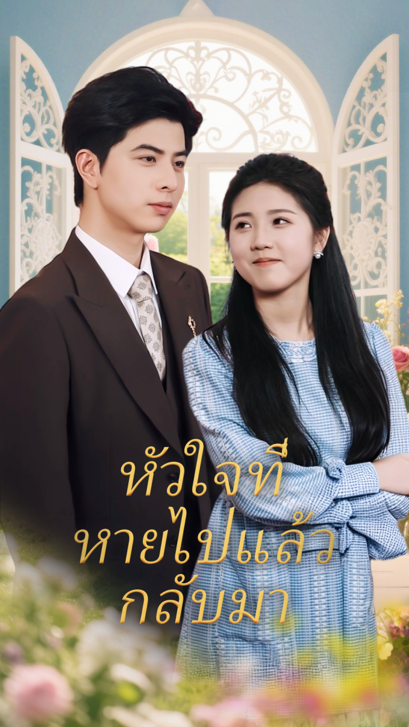 หัวใจที่หายไปแล้วกลับมา