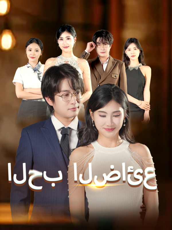 مشاهدة مسلسل الحب الضائع مترجم كامل جميع الحلقات HD