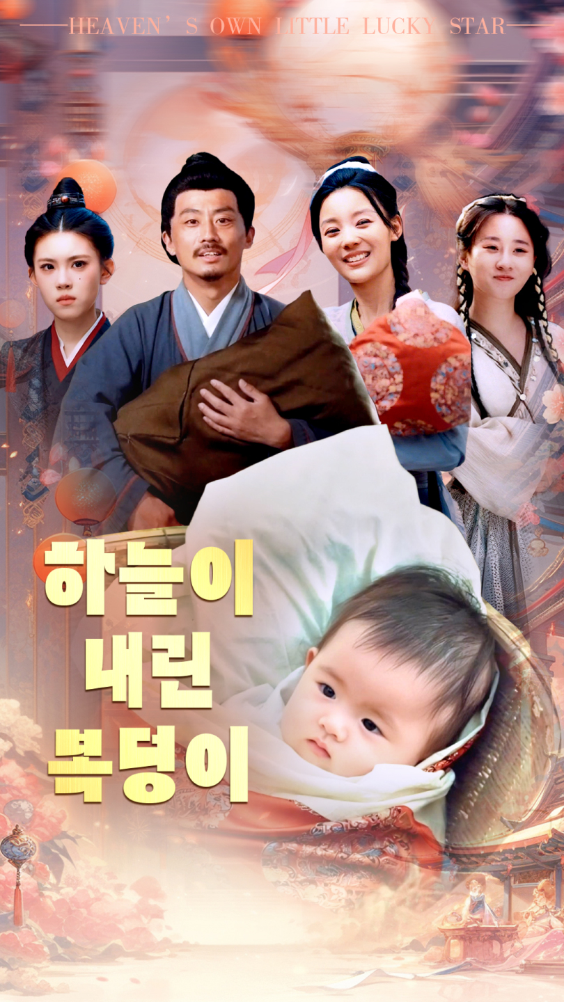 하늘이 내린 복덩이