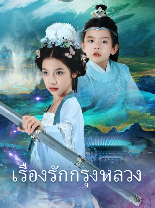 เรื่องรักกรุงหลวง
