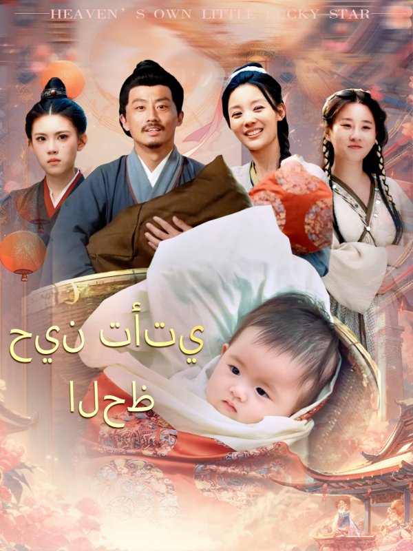 مشاهدة مسلسل حين تأتي الحظ مترجم كامل جميع الحلقات | ديب دراما