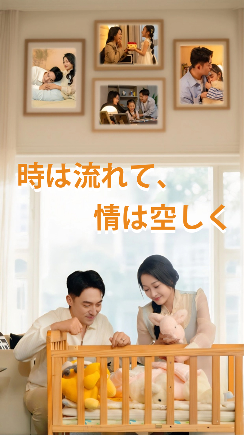 時は流れて、情は空しく