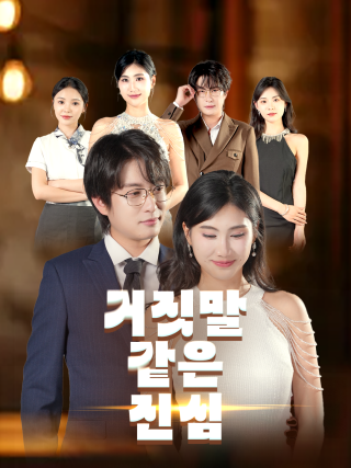 거짓말 같은 진심