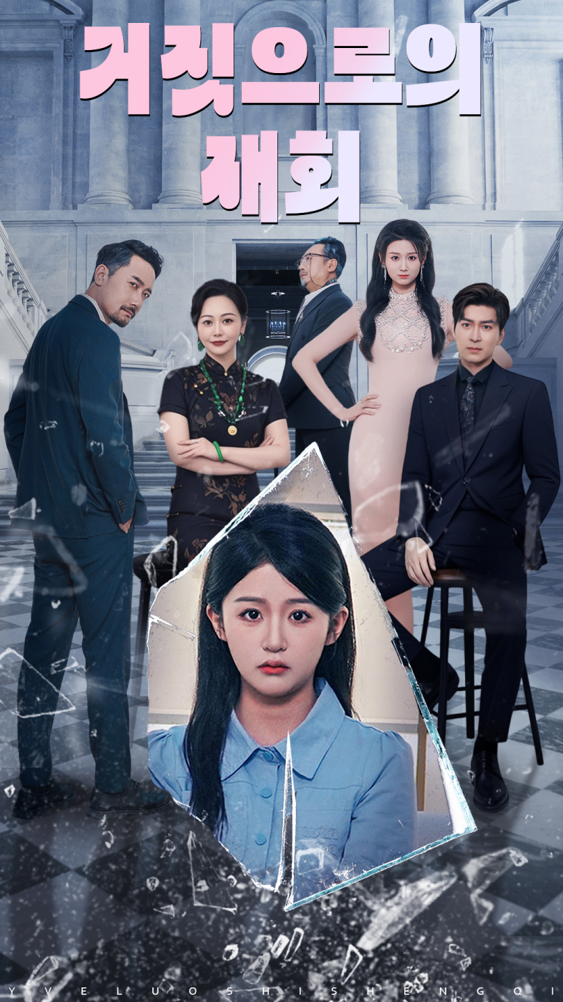 거짓으로의 재회