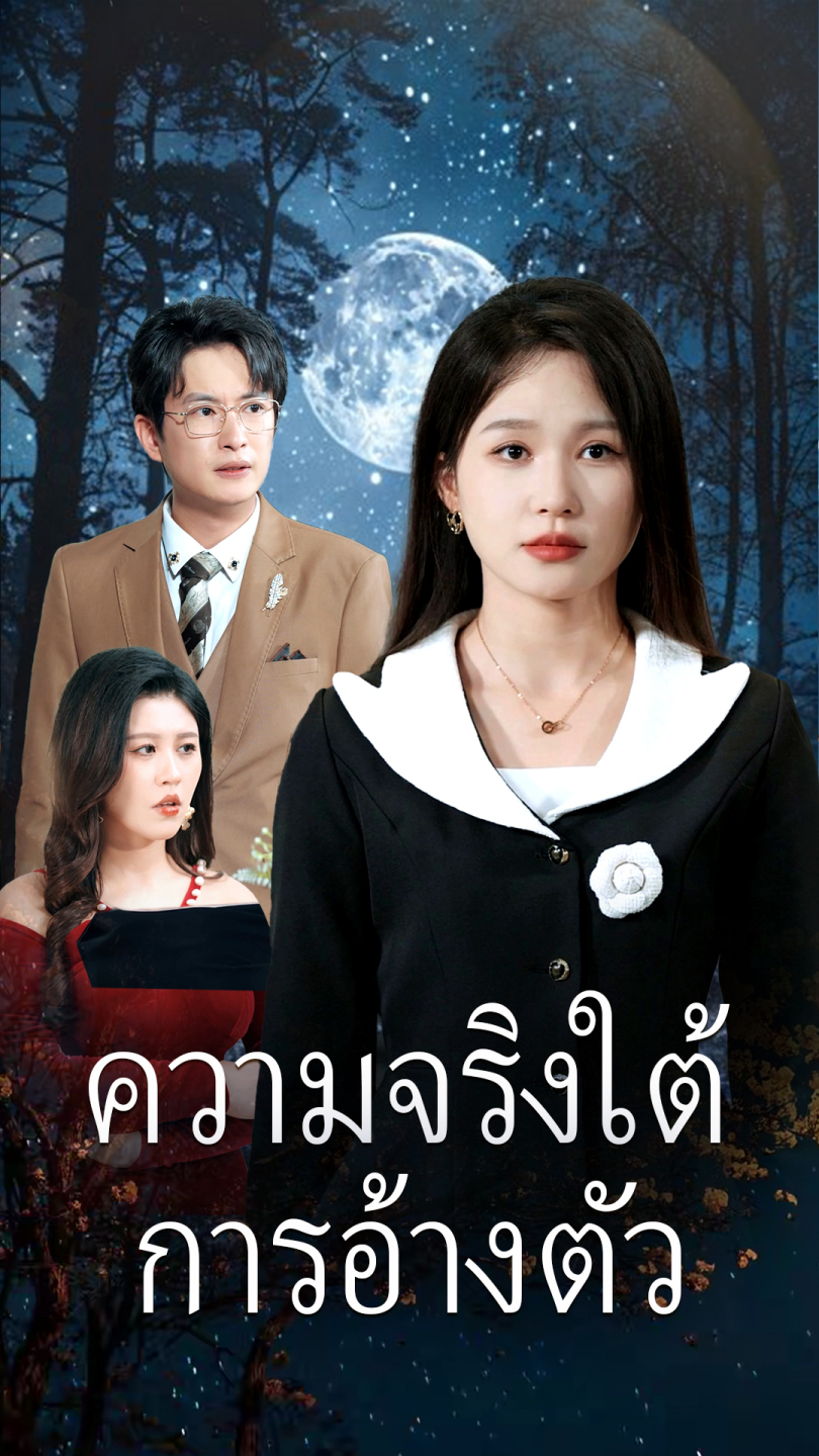 ความจริงใต้การอ้างตัว