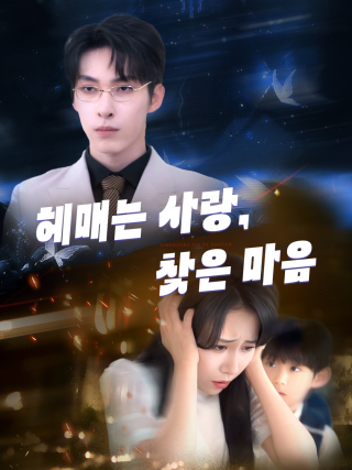 헤매는 사랑, 찾은 마음