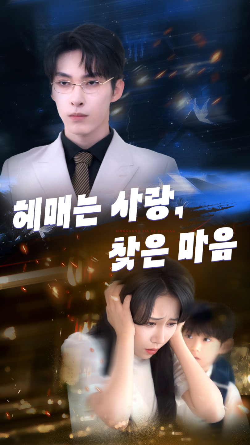 헤매는 사랑, 찾은 마음