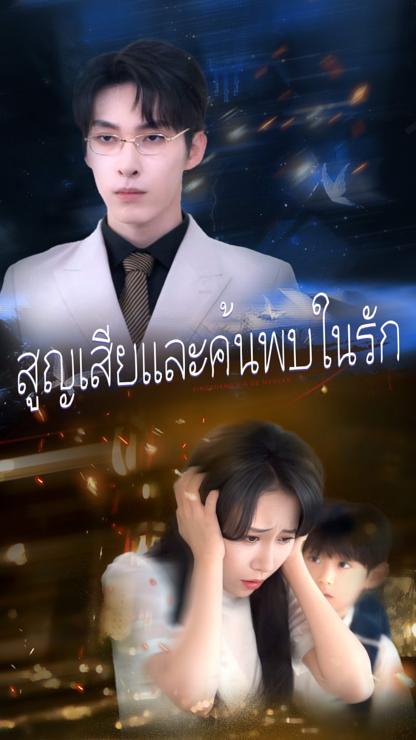 สูญเสียและค้นพบในรัก