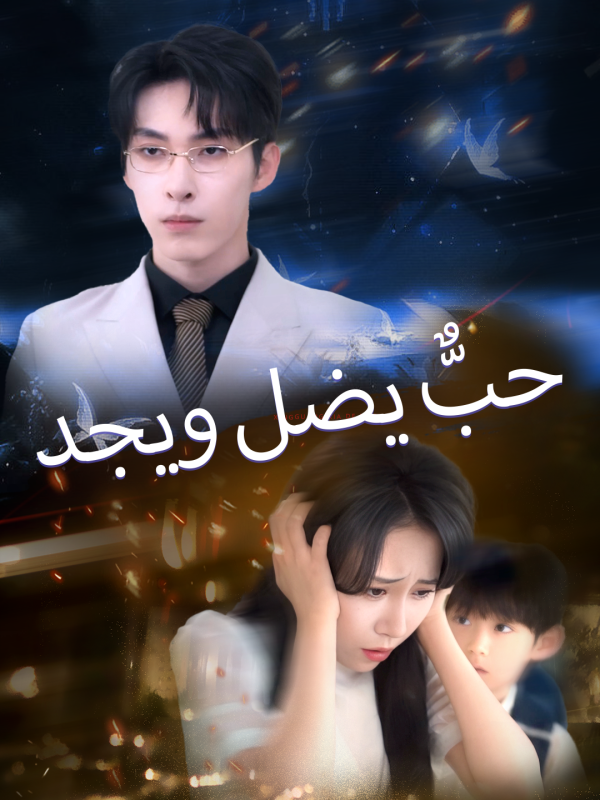 حبٌّ يضل ويجد