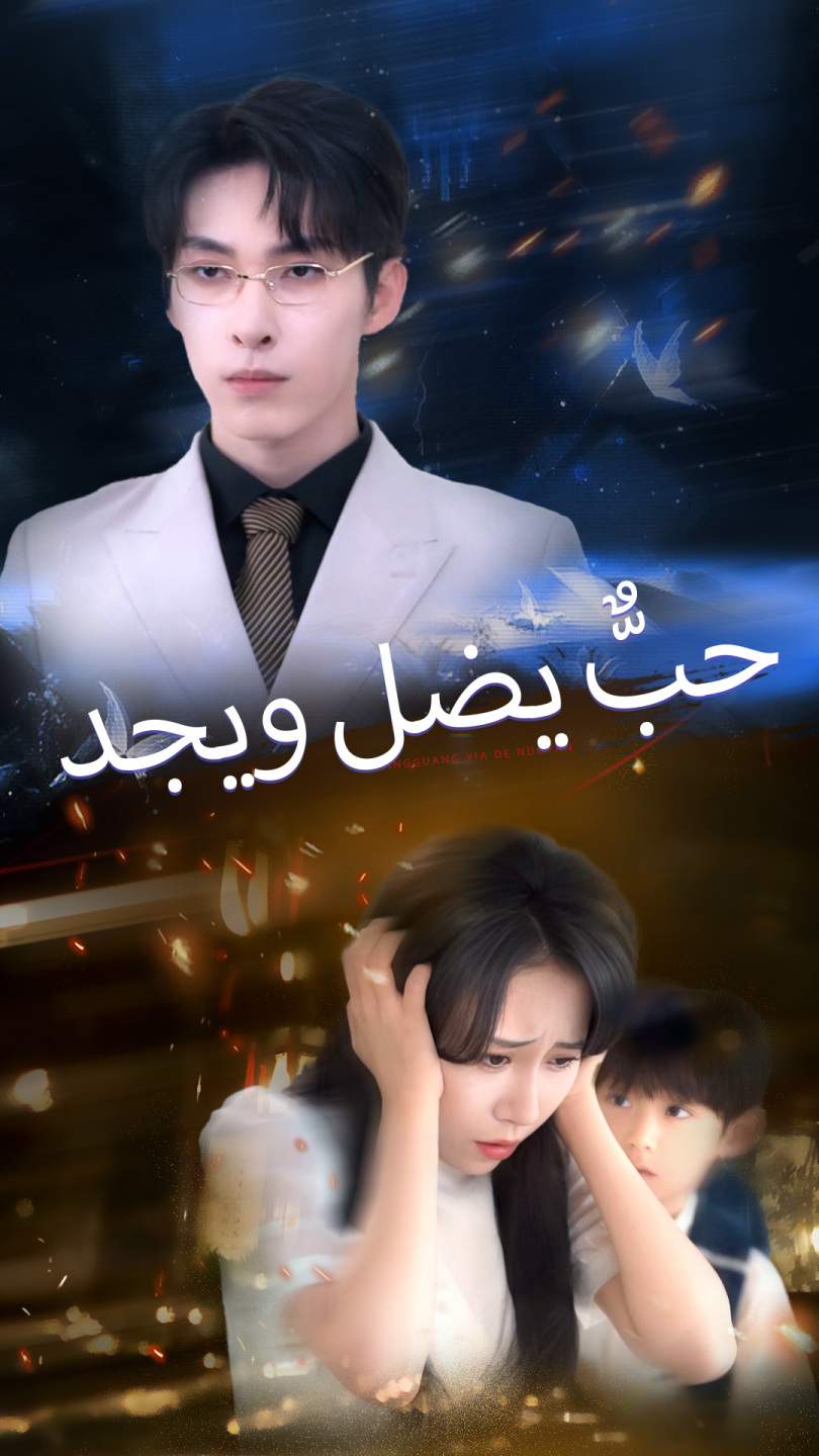 حبٌّ يضل ويجد