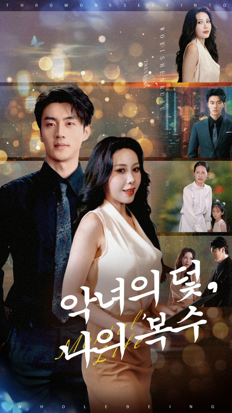 악녀의 덫, 나의 복수